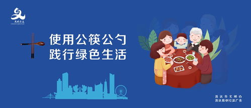 公筷公勺讲文明 树新风 清远市 讲文明 树新风 公益广告发布平台 清远文明网